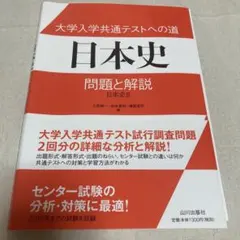 大学入学共通テストへの道 日本史 問題と解説 日本史B