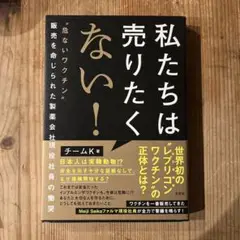 私たちは売りたくない！ チームK著