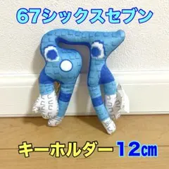 ロブロックス　イタリアンブレインロット　67シックスセブン　キーホルダー