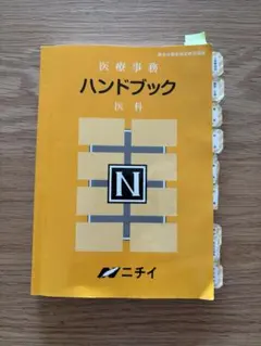 2026年最新】ニチイ ハンドブックの人気アイテム - メルカリ