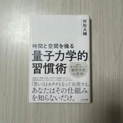 時間と空間を操る量子力学的習慣術