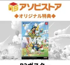 風のクロノア 1&2アンコール ポスター アソビストア限定