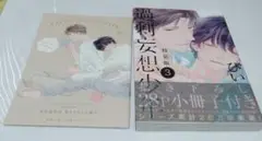 過剰妄想少年 3 ぴい　特装版　小冊子
