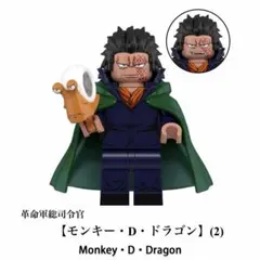 レゴ互換 革命軍綌司令官 モンキー・D・ドラゴン 1体 ミニフィグ (2)