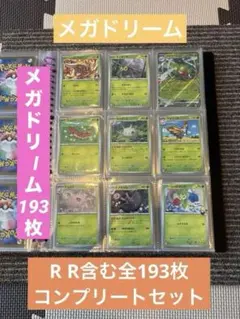ポケカ メガドリーム RR以下コンプ 193枚まとめ売り - メルカリ