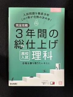 完全攻略高校入試3年間の総仕上げ理科