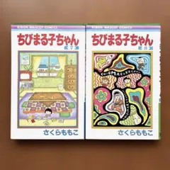 【7巻初版】ちびまる子ちゃん 7巻 ・8巻 2冊セット さくらももこ りぼん