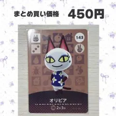 あつまれどうぶつの森 amiiboカード 143 オリビア
