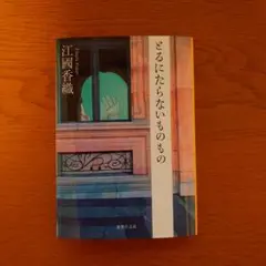 とるにたらないものもの 江國香織