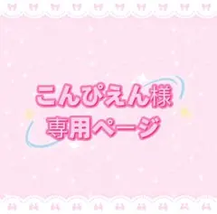 こんぴえん様専用ページ