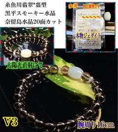 ✳上品なブレスレット‼️糸魚川翡翠&黒平水晶スモーキー&奈留島水晶の国産天然石にて