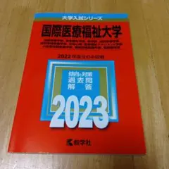 「国際医療福祉大学　2023」 　2022年度分のみ収載