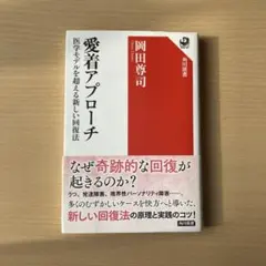 愛着アプローチ 医学モデルを超える新しい回復法　岡田尊司