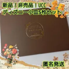 ハピネス！新品！非売品！UCC ディズニー小皿5枚セット
