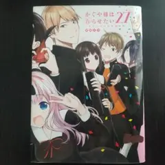 かぐや様は告らせたい 27 ～天才たちの恋愛頭脳戦～