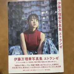伊藤万理華写真集 エトランゼ