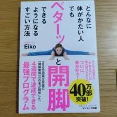 ベターッと開脚 Eiko著 サンマーク出版