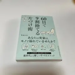 60日で9割捨てる片づけ術