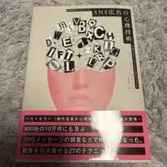 SNS広告の心理技術