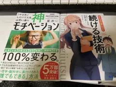 神モチベーション & 続ける技術 2冊セット