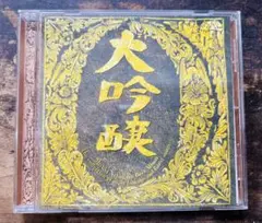 美品　大吟醸 中島みゆき　CD