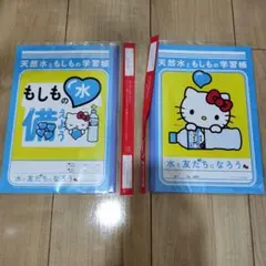 ハローキティ サントリーノート 2冊セット