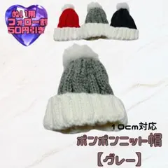 グレー 10cm ポンポンニット帽 ぬい服 ぬいぐるみ用 韓国 すのチル