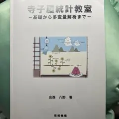 寺子屋統計教室
