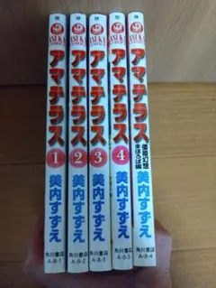 アマテラス 第1巻〜4巻 倭姫幻想まほろば編 5冊セット - メルカリ