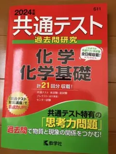 赤本　2024年版 共通テスト 化学 化学基礎