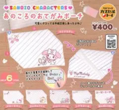 【あのころのおてがみポーチ】 サンリオ ぼんぼんりぼん