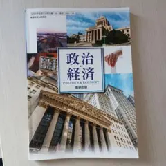 政治経済 Politics & Economy
