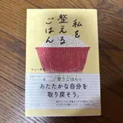 私を整えるごはん