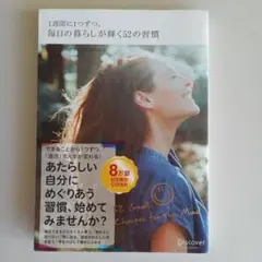 週間に1つずつ。毎日の暮らしが輝く52の習慣