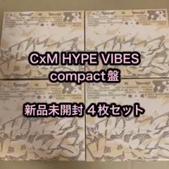 SEVENTEEN CxM HYPE VIBES コンパクト盤 新品未開封 4枚