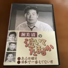 2026年最新】泣いてたまるか dvdの人気アイテム - メルカリ