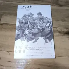 ユリイカ 2007年11月臨時増刊号 荒木飛呂彦特集 - メルカリ
