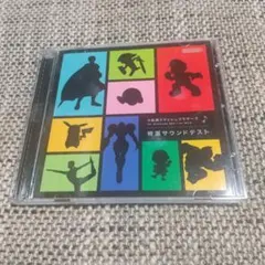 大乱闘スマッシュブラザーズ 特選サウンドテスト