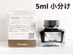 【5ml小分け】呉竹 ink-cafe くすめの素 Drop of Shadowのサムネイル