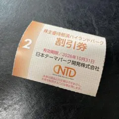 那須ハイランドパーク 割引券 有効期限2026年10月31日のサムネイル