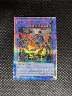 遊戯王 メガリスアラトロン 20th 四つ目