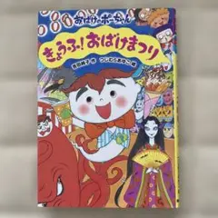 おばけのポーちゃん きょうふ！おばけまつり