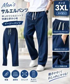 新品 メンズ サルエルパンツ ネイビー 3XL イージーパンツ