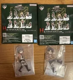 一番くじ　進撃の巨人　H賞　アクリルスタンド　リヴァイ　ミカサ