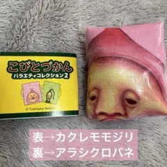 こびとづかんバラエティコレクション2 カクレモモジリ アラシクロバネ