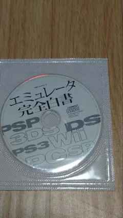エミュレーター完全白書 CD