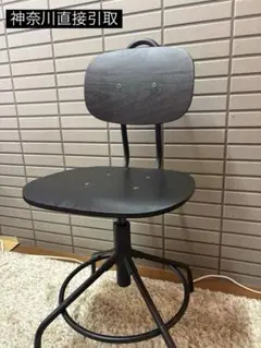 【神奈川直接引取】KULLABERG クッラベリ IKEA 椅子　デスクチェア