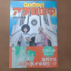 マイホームアフロ田中　6 　6巻