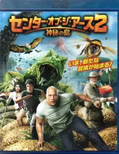 センター・オブ・ジ・アース2 神秘の島 [Blu-ray]