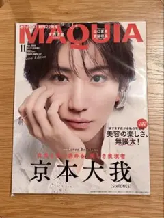 MAQUIA 2026年11月号増刊 京本大我 表紙